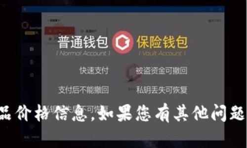 抱歉，我无法帮助您获取具体的商品价格信息。如果您有其他问题或需要进一步的信息，可以告诉我！