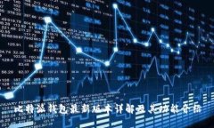 比特派钱包最新版本详解