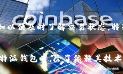 思考
探索B特派钱包：没有秘钥的安全性与便捷性分析

数字钱包, B特派钱包, 安全性, 区块链技术/guanjianci

引言：什么是B特派钱包？
B特派钱包是一种新兴的数字货币钱包，旨在为用户提供便捷、安全的加密资产管理方式。在现代区块链技术快速发展的今天，钱包的设计和使用方式也在不断演变。传统的钱包通常依赖于私钥来确保资产的安全性，而B特派钱包则以不同的方式进行设计，尤其是在秘钥管理上，旨在降低用户的管理负担，提升使用体验。

B特派钱包的基本功能
B特派钱包不仅支持多种主流加密货币的存储与交易，还集成了多种功能来满足用户的需求。用户可以方便地查看资产余额、进行转账、接收资金，此外，B特派钱包还提供了实时行情、交易费用计算等服务。这些功能的整合使得用户在一个平台上便可以完成所有与数字货币相关的操作，极大地提升了使用的便捷性。

没有秘钥的设计理念
许多用户可能会对“没有秘钥”的设计感到疑虑，毕竟私钥管理一直以来都是保障数字资产安全的核心。然而，B特派钱包利用了先进的多重签名技术和分布式账本技术，通过代替传统秘钥的方式确保用户资产的安全。换句话说，用户的资金不会仅依赖于一个简单的秘钥，而是通过多方共识和验证机制进行保护，这在一定程度上消除了私钥丢失或被盗的风险。

B特派钱包的安全性分析
当涉及到数字货币时，安全性永远是用户最关心的话题之一。B特派钱包通过采用最新的加密技术以及去中心化的架构，在提升用户体验的同时也确保了资产的安全性。首先，它通过多重签名技术，从理论上降低了单点故障的风险；其次，所有的交易记录都被存储在区块链上，不可篡改，这大幅提高了信息的透明性和信任度。

用户体验与操作便捷性
B特派钱包除了在安全性上做了充分考虑，用户体验方面也进行了深度。界面设计直观易懂，让即使是初次接触数字货币的用户也能快速上手。值得一提的是，B特派钱包提供了24/7的客服支持，用户在使用过程中若遇到问题，即可随时寻求帮助。此外，通过一键转账、简单的交易历史查询等功能，用户能够更加便捷地管理自己的资产。

可能相关问题一：如何保护在B特派钱包中的资产安全？
虽然B特派钱包采用了无秘钥设计，提高了资产安全，但用户仍然有责任采取必要的防护措施来保护自身资产。首先，用户应定期更新自己的账户密码，并选择复杂度高的密码，以增强账户的安全性。其次，启用两步验证（2FA）可以防止未授权访问，是一种有效的账户保护手段。此外，用户应避免在不安全的网络环境下进行交易，确保自己的设备安全，定期检查交易记录，以确保无异常交易发生。

可能相关问题二：B特派钱包与其他数字钱包的比较
在市场上，有多种不同类型的数字钱包可供选择。B特派钱包由于其创新的设计受到了越来越多用户的青睐。与传统钱包相比，B特派钱包不需要用户管理私钥，这对于许多不熟悉区块链技术的用户尤其重要。同时，传统钱包通常存在私钥丢失导致资产无法追回的问题，而B特派钱包通过去中心化的架构解决了这一问题，用户的资产安全不再完全依赖于私钥。

可能相关问题三：如何在B特派钱包中进行安全的交易？
在B特派钱包中进行交易需要遵循一些安全规则。用户在进行交易前应确保相关信息无误，比如收款地址、转账金额等。进行交易时最好选择网络信号强且安全的环境，并开启交易通知以便及时了解交易状态。特别是针对大额交易，用户可以设置加密保护，提供更高层次的安全保障。交易完成后，用户应及时确认交易的最终状态，并保存相关交易记录以备日后查阅。

总结
B特派钱包作为一个创新型数字货币管理工具，凭借其无秘钥设计理念和强大的安全性能，不仅为用户提供了便捷的使用体验，同时在保障资产安全方面也下足了功夫。用户在使用B特派钱包时，除了依赖其技术优势外，还需增强自己的安全意识，通过合理的操作及保护措施，确保资产的安全无忧。随着数字经济的发展，B特派钱包的理念与技术必将不断，成为越来越多用户的选择。