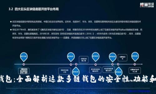 Bitkeep钱包：全面解析这款多链钱包的安全性、功能和使用教程