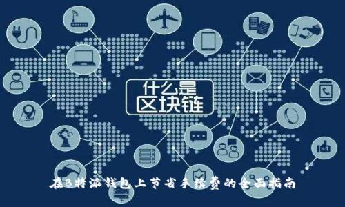 在B特派钱包上节省手续费的全面指南