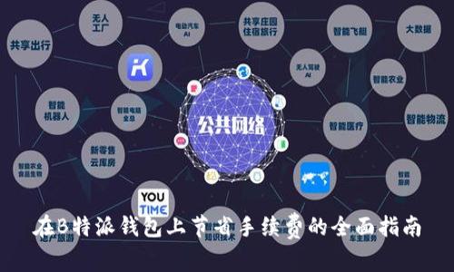 在B特派钱包上节省手续费的全面指南