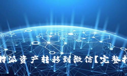 如何快速将比特派资产转移到微信？完整指南与注意事项