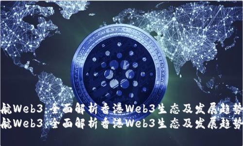 启航Web3：全面解析香港Web3生态及发展趋势  
启航Web3：全面解析香港Web3生态及发展趋势
