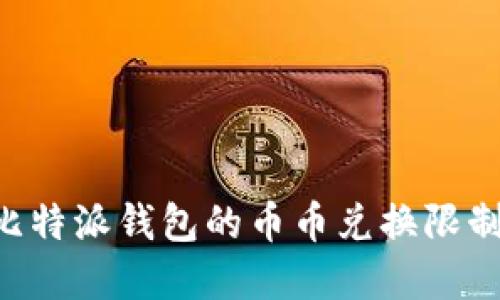 如何解除比特派钱包的币币兑换限制：全面指南