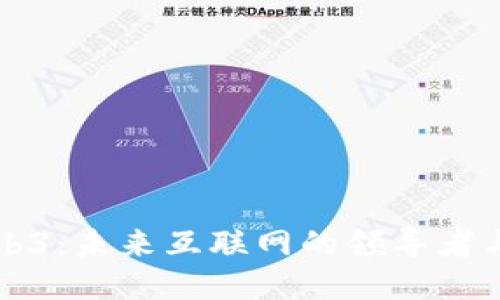 探索Web3：未来互联网的领导者与大公司