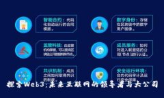 探索Web3：未来互联网的领