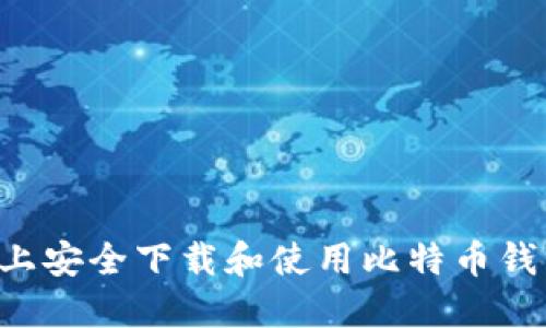 如何在手机上安全下载和使用比特币钱包：全面指南