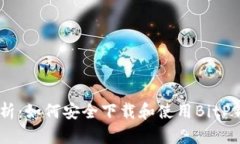 全面解析：如何安全下载