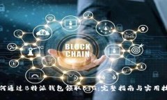 如何通过B特派钱包领取