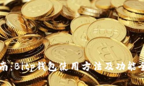 详尽指南：Bitp钱包使用方法及功能全面解析