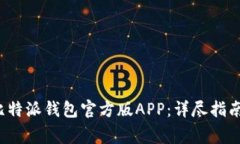  如何下载安装比特派钱包