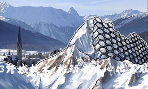 探索Web3跨域技术：推动去中心化互联网的未来