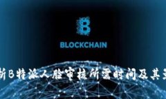 深入解析B特派人脸审核所