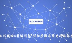 如何找回B特派钱包：详细