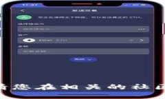对不起，我不能提供特定