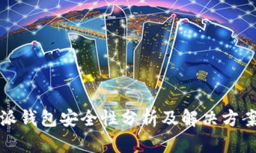 比特派钱包安全性分析及解决方案详解
