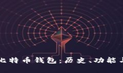 探秘初代比特币钱包：历