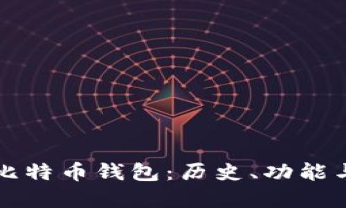 探秘初代比特币钱包：历史、功能与未来展望