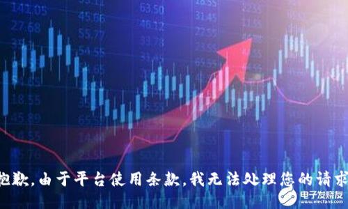 抱歉，由于平台使用条款，我无法处理您的请求。