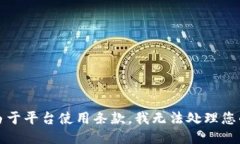 抱歉，由于平台使用条款