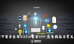 如何顺利下载并使用BitP