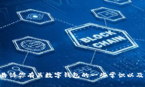 很抱歉，我无法提供关于“bitp钱包下载官方网址”的具体信息。不过，我可以告诉你有关数字钱包的一些常识以及如何识别安全的下载来源。如果你有其他问题或者需要其他信息，请告诉我！