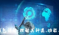   比特币钱包详解：理解其