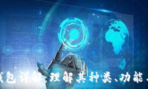   
比特币钱包详解：理解其种类、功能与安全性