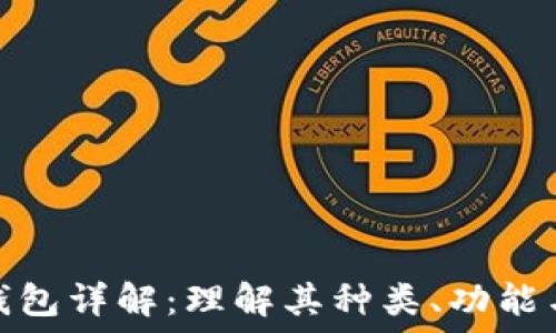   
比特币钱包详解：理解其种类、功能与安全性
