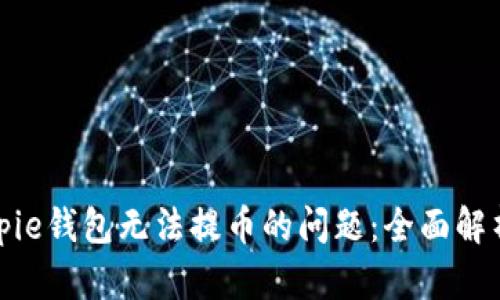 如何解决Bitpie钱包无法提币的问题：全面解析与解决方案