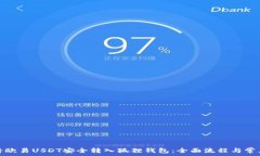   详解如何将欧易USDT安全