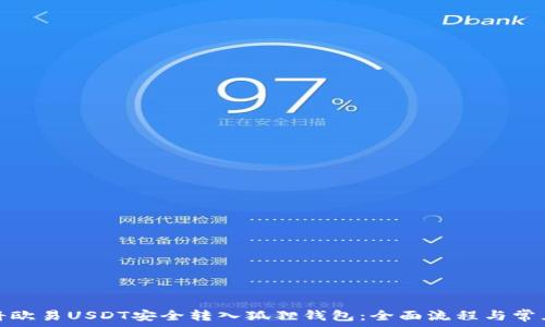   
详解如何将欧易USDT安全转入狐狸钱包：全面流程与常见问题解答