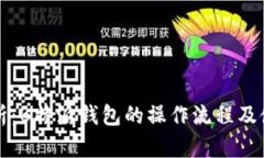 全面解析：B特派钱包的操