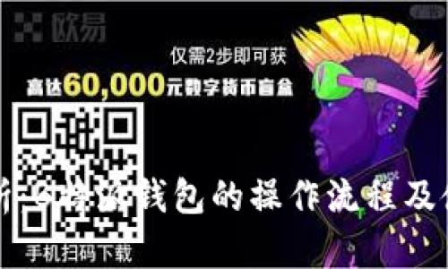全面解析：B特派钱包的操作流程及使用指南