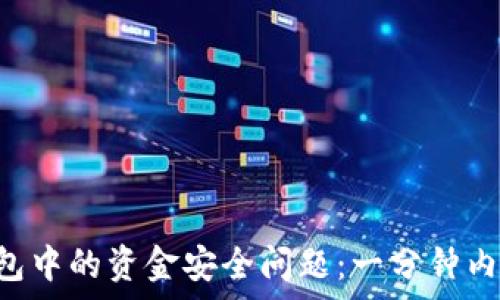   
如何解决BitKeep钱包中的资金安全问题：一分钟内资金转走的深度剖析