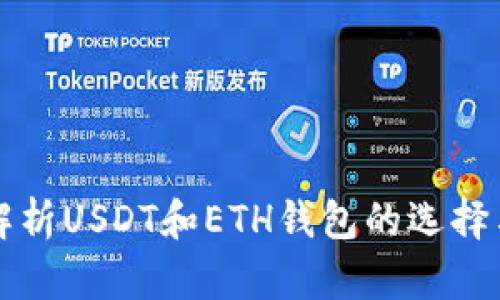 全面解析USDT和ETH钱包的选择与使用