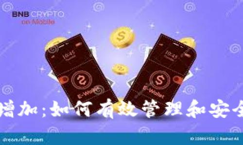 比特币钱包地址的增加：如何有效管理和安全存储您的数字资产