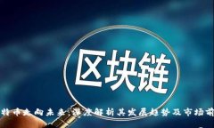 比特币走向未来：深度解