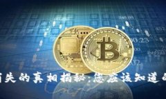 比特派TRX资产消失的真相