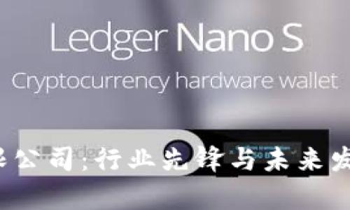 探秘B特派有限公司：行业先锋与未来发展的完美结合