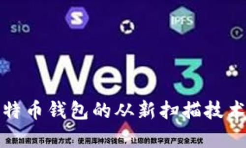 全面解析比特币钱包的从新扫描技术及其重要性