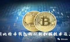 全面解析比特币钱包的从