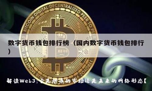 解读Web3：它是炒币的市场还是未来的网络形态？