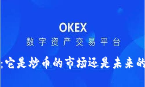 解读Web3：它是炒币的市场还是未来的网络形态？
