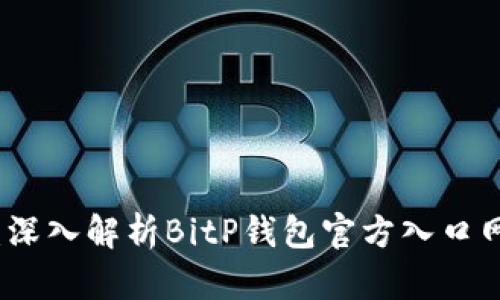 比特币交易新选择：深入解析BitP钱包官方入口网站的功能与安全性
