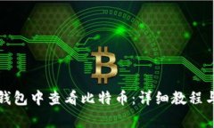 如何在TP钱包中查看比特币