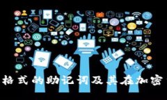 深入了解BIP格式的助记词