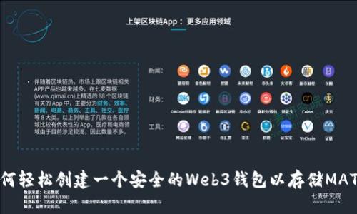 如何轻松创建一个安全的Web3钱包以存储MATIC