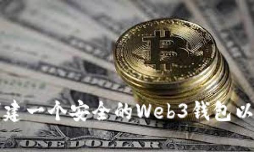 如何轻松创建一个安全的Web3钱包以存储MATIC